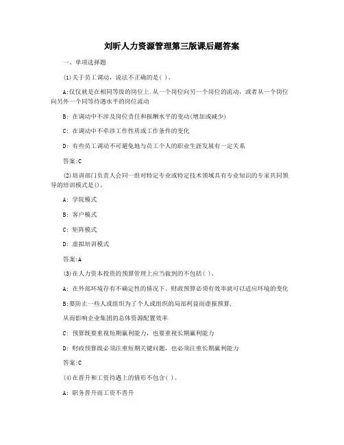 刘昕人力资源管理第三版课后题答案
