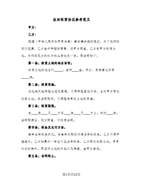 农田租赁协议参考范文(七篇)
