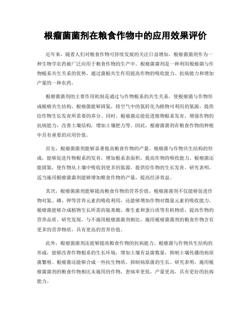 根瘤菌菌剂在粮食作物中的应用效果评价