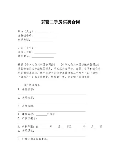 东营二手房买卖合同