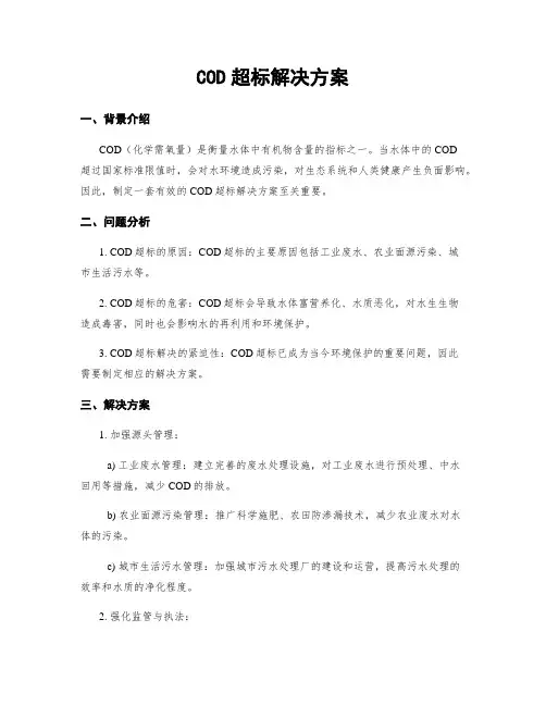 COD超标解决方案