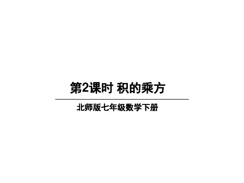 北师大版数学七年级下册课件：.2积的乘方