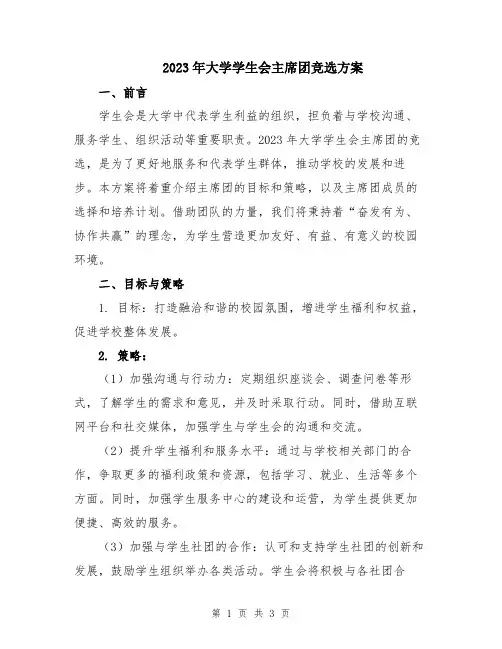 2023年大学学生会主席团竞选方案