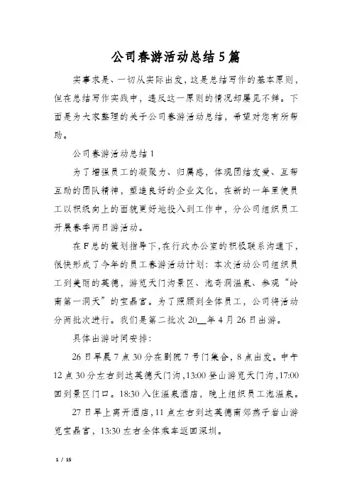 公司春游活动总结5篇