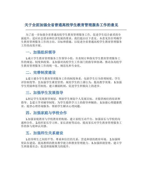 关于全面加强全省普通高校学生教育管理服务工作的意见