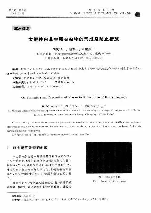 大锻件内非金属夹杂物的形成及防止措施