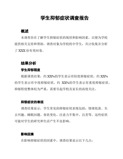 学生抑郁症状调查报告