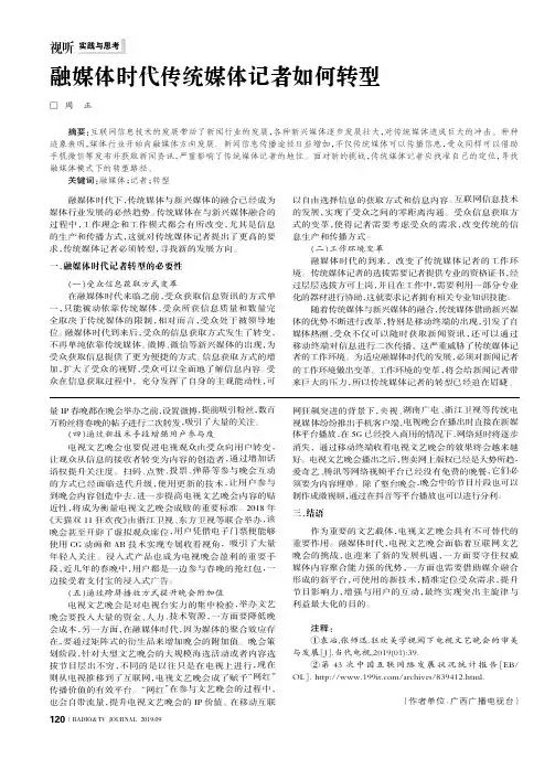 融媒体时代传统媒体记者如何转型