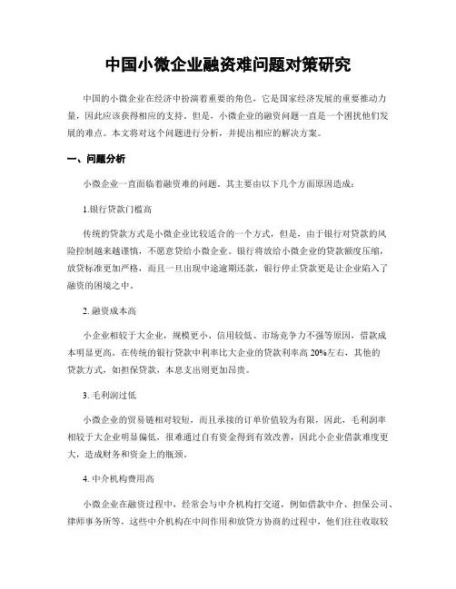 中国小微企业融资难问题对策研究