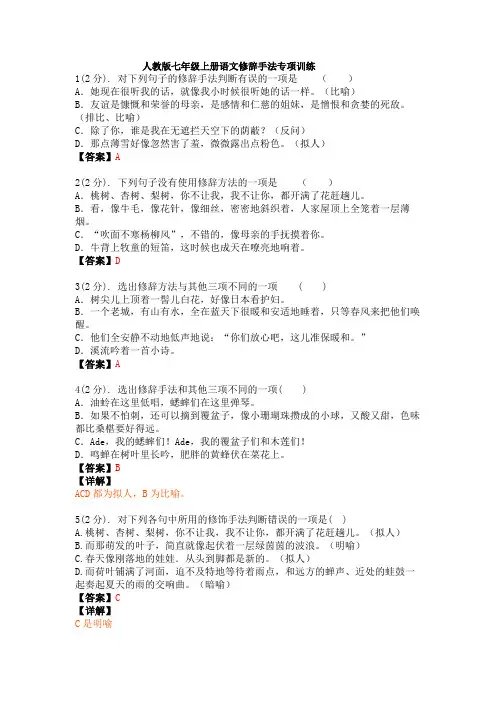 人教部编版七年级语文上册专项训练7 修辞手法(含答案和详解)