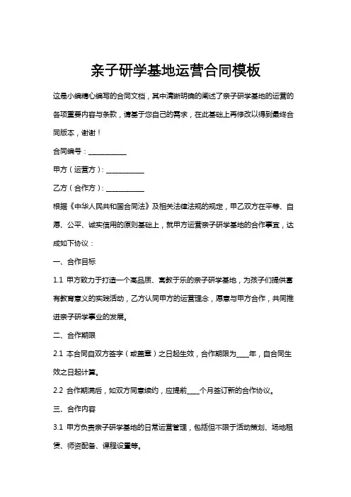 亲子研学基地运营合同模板