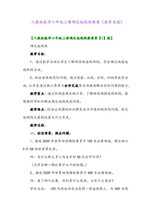 2023年人教版数学六年级上册确定起跑线教案(推荐3篇)