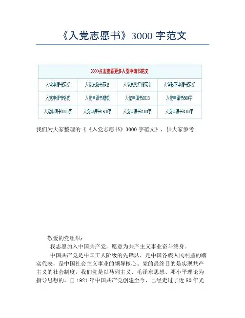 《入党志愿书》3000字范文