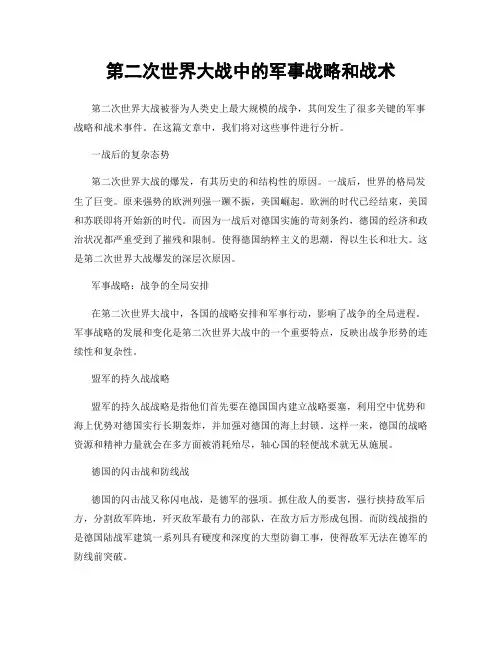 第二次世界大战中的军事战略和战术