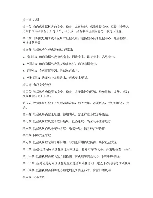 数据机房规范管理制度范本