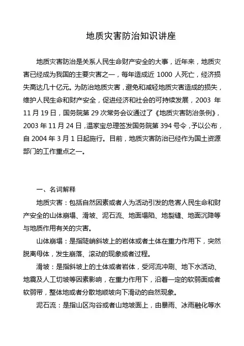 地质灾害防治知识讲座