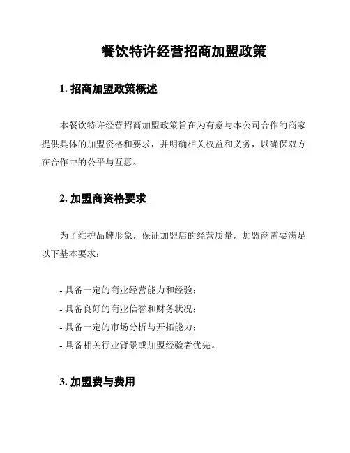 餐饮特许经营招商加盟政策