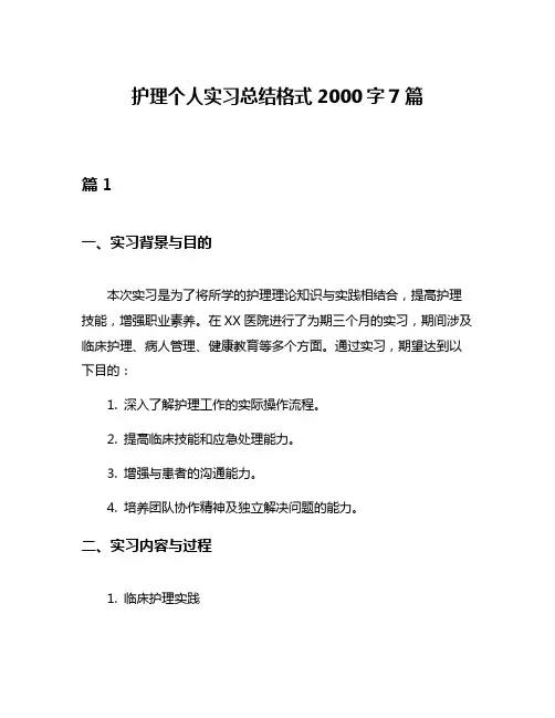护理个人实习总结格式2000字7篇