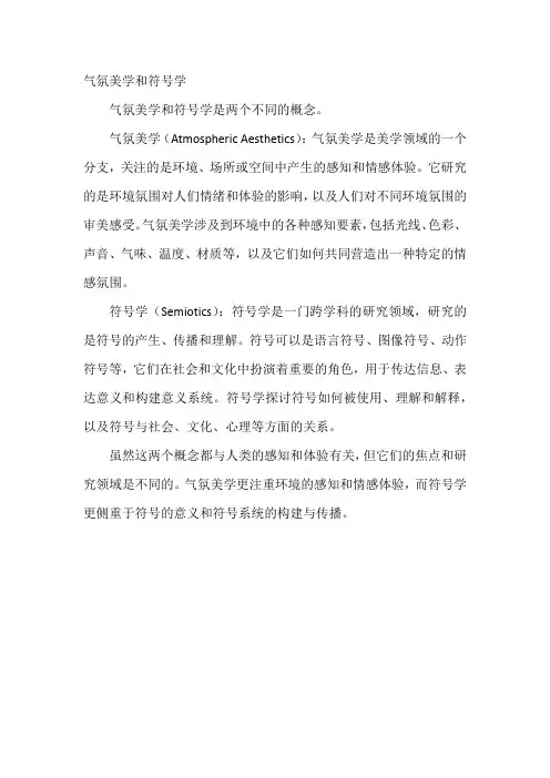 气氛美学和符号学
