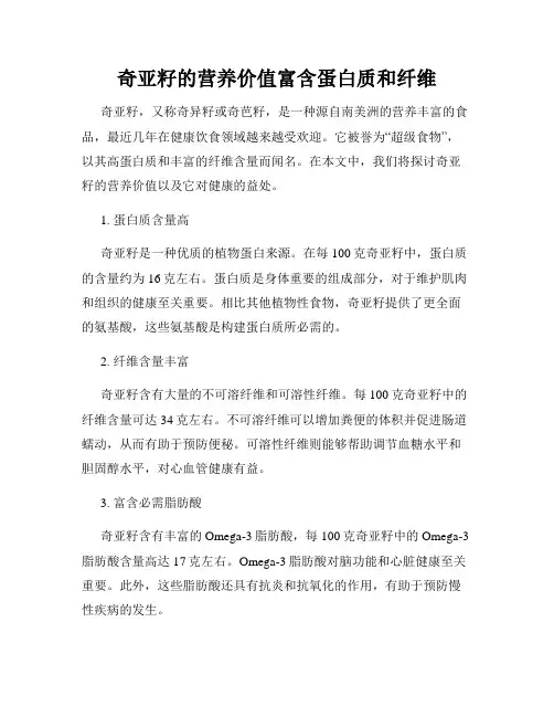 奇亚籽的营养价值富含蛋白质和纤维