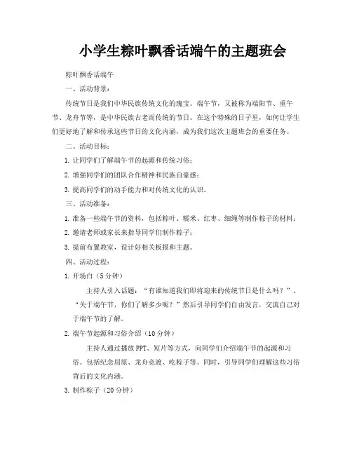 小学生粽叶飘香话端午的主题班会