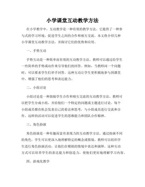 小学课堂互动教学方法