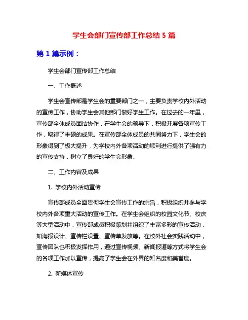 学生会部门宣传部工作总结5篇