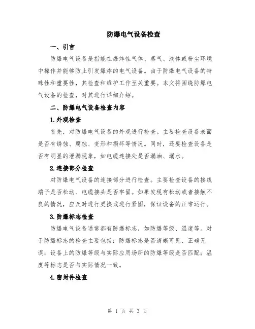 防爆电气设备检查