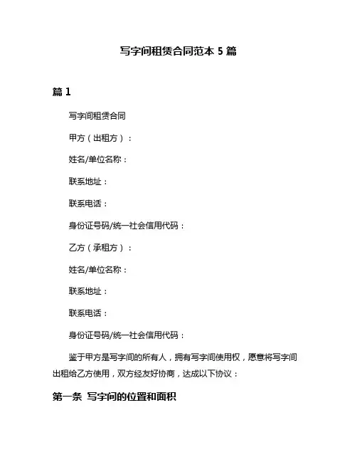 写字间租赁合同范本5篇