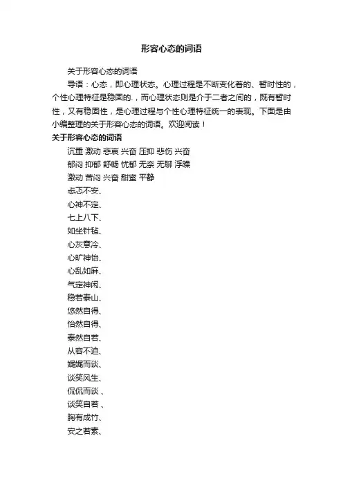 关于形容心态的词语
