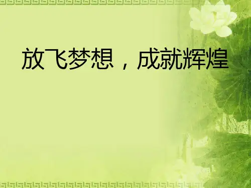 《放飞梦想,成就辉煌》PPT