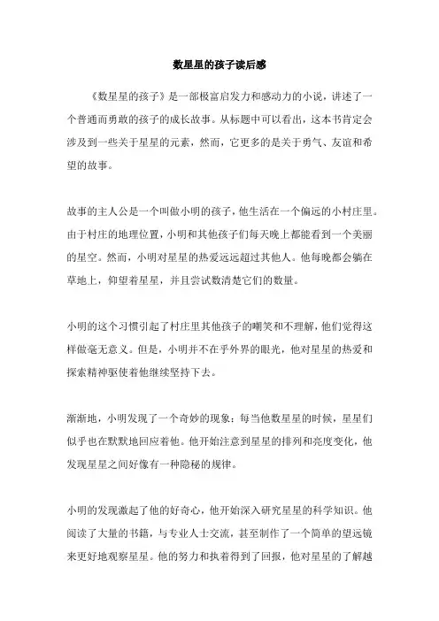 数星星的孩子读后感