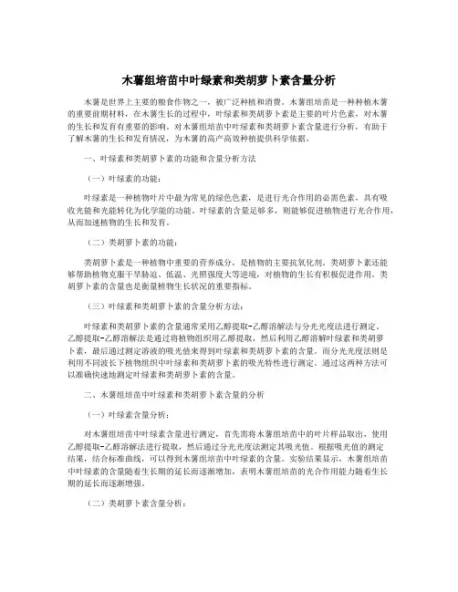 木薯组培苗中叶绿素和类胡萝卜素含量分析