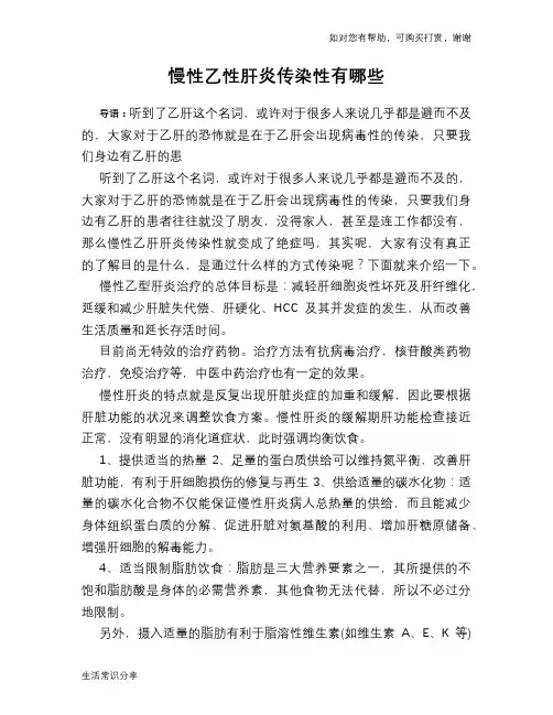 慢性乙性肝炎传染性有哪些