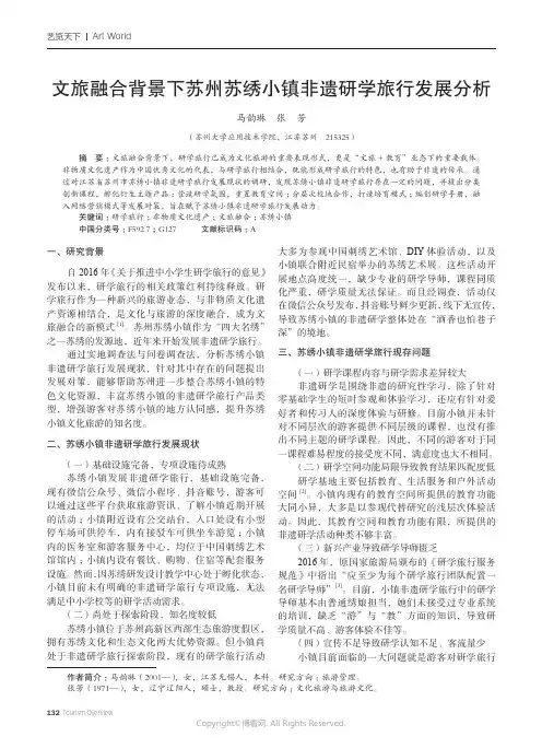 文旅融合背景下苏州苏绣小镇非遗研学旅行发展分析