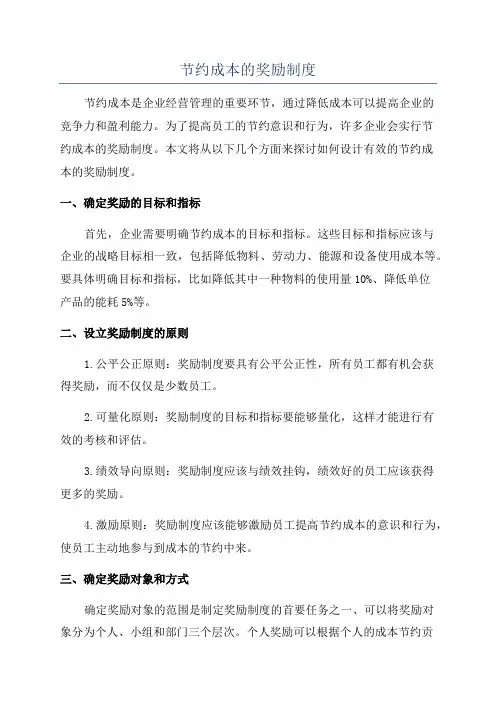 节约成本的奖励制度