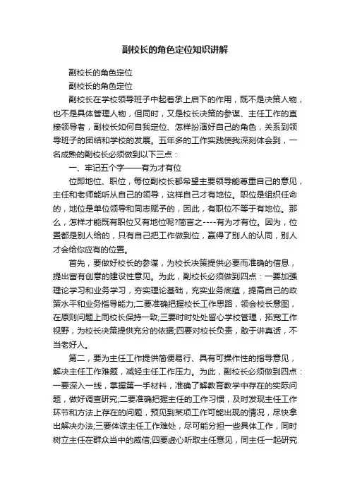 副校长的角色定位知识讲解
