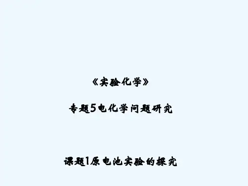 高中化学专题五电化学问题研究课题1原电池(第2课时)苏教选修6