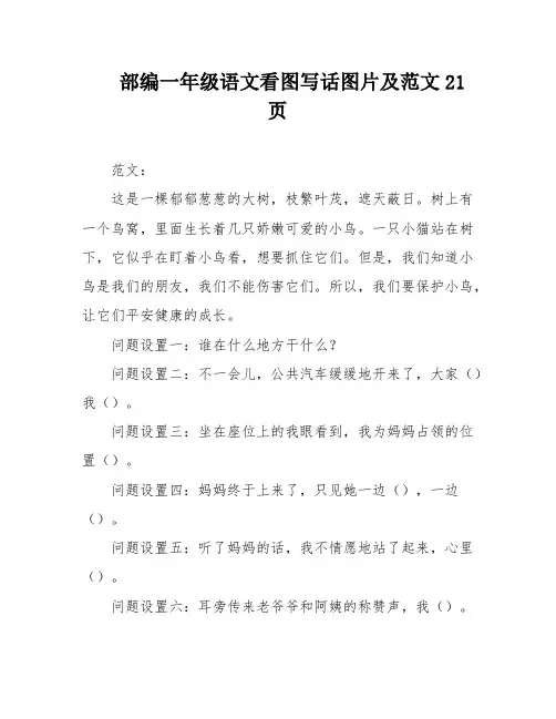 部编一年级语文看图写话图片及范文21页