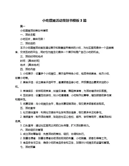 小吃摆摊活动策划书模板3篇