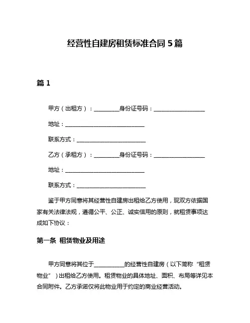 经营性自建房租赁标准合同5篇