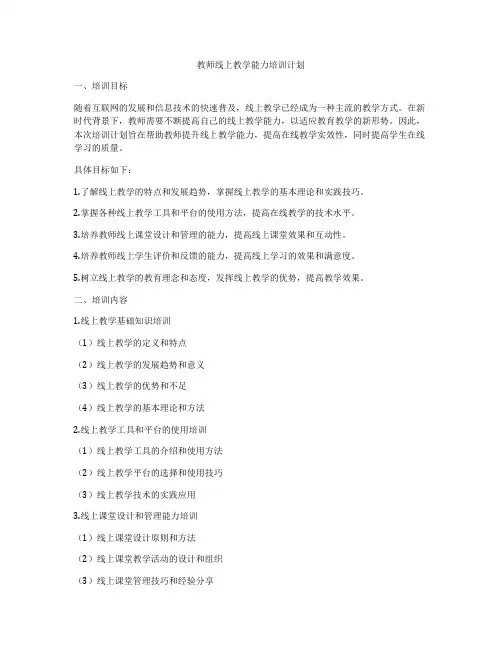 教师线上教学能力培训计划