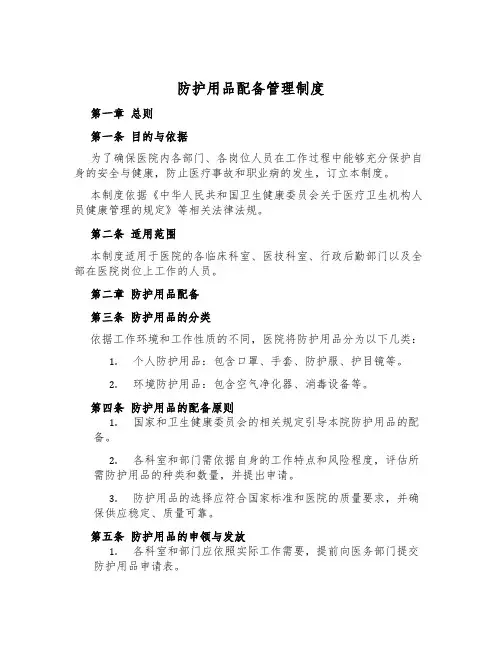 防护用品配备管理制度