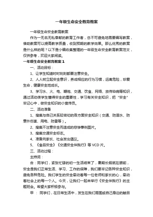 一年级生命安全教育教案