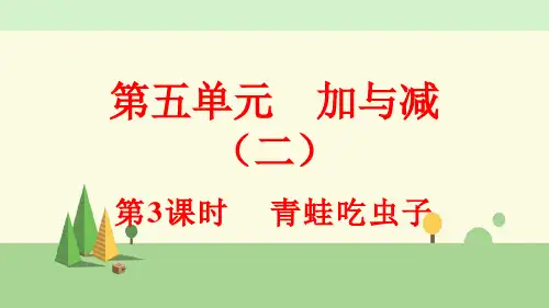 北师版数学一年级下册    青蛙吃虫子