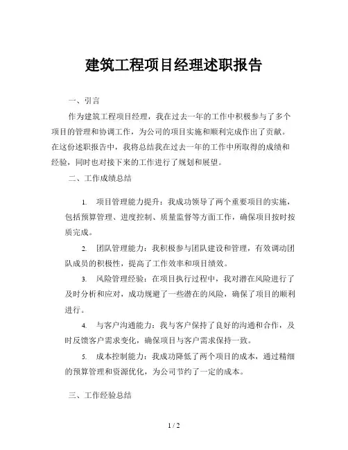 建筑工程项目经理述职报告