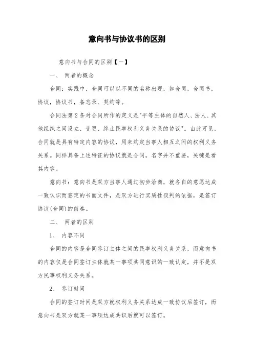 意向书与协议书的区别
