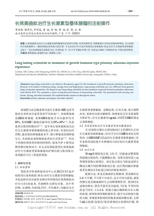 长效奥曲肽治疗生长激素型垂体腺瘤的注射操作
