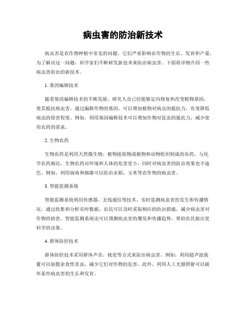 病虫害的防治新技术