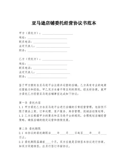 亚马逊店铺委托经营协议书范本
